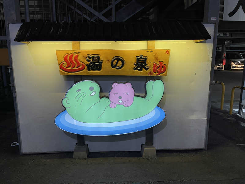 くまちゃんずさんの湯乃泉 東名厚木健康センターのサ活写真