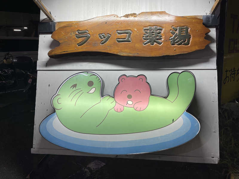 くまちゃんずさんの湯乃泉 東名厚木健康センターのサ活写真