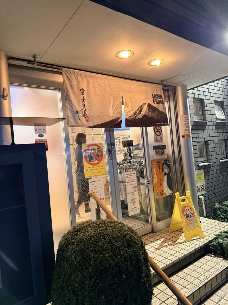 もずくさんの富士見湯のサ活写真