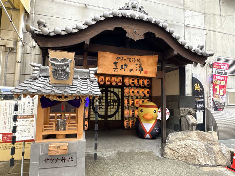ロウリュさんの伊予の湯治場 喜助の湯のサ活写真