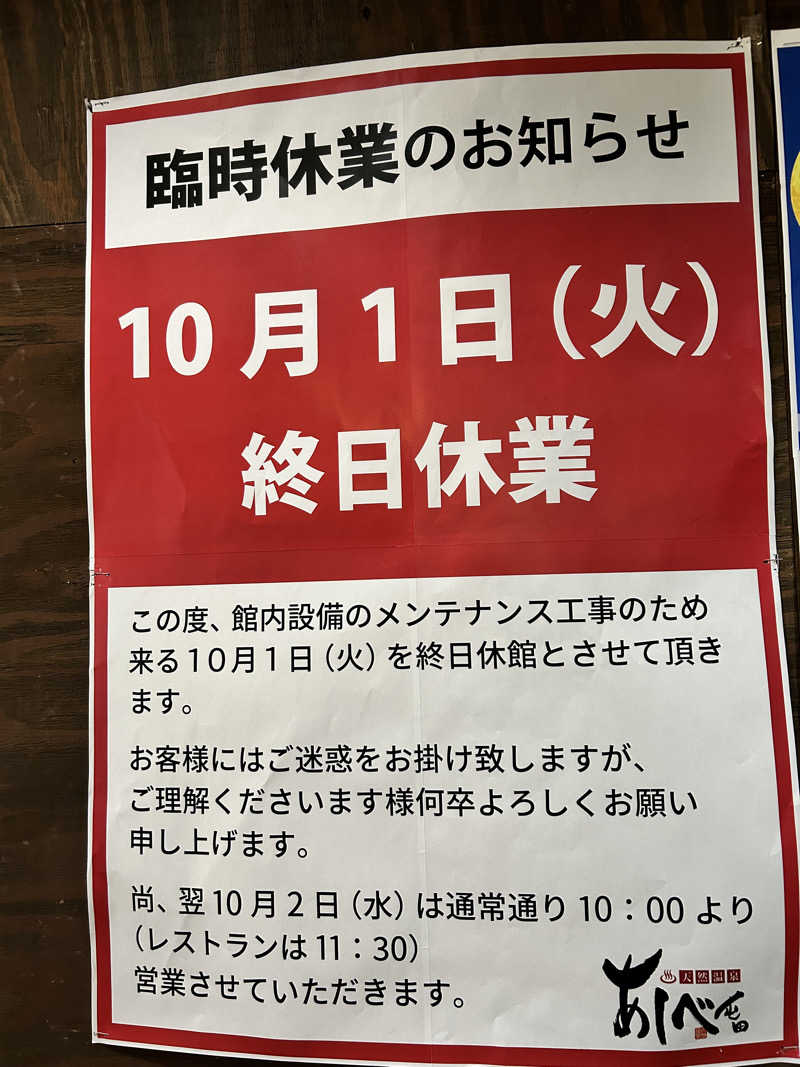 ととのえ足軽さんの天然温泉あしべ屯田のサ活写真