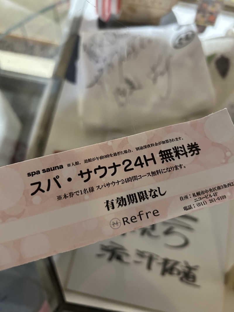 ととのえ足軽さんのニコーリフレ SAPPOROのサ活写真