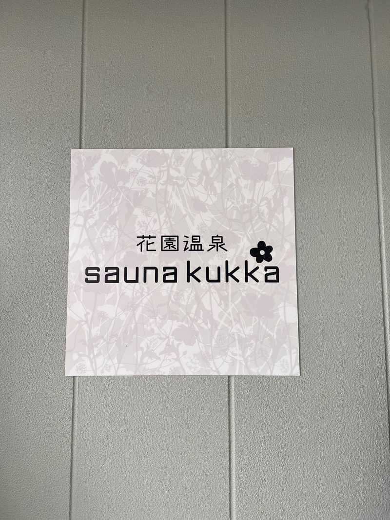 さーうなっさんの花園温泉 sauna kukkaのサ活写真