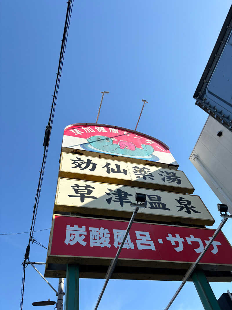 さーうなっさんの湯乃泉 草加健康センターのサ活写真