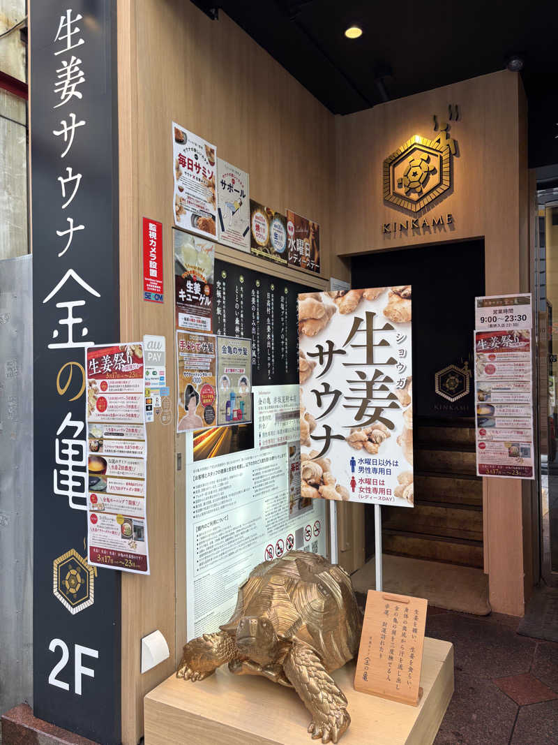 さーうなっさんの生姜サウナ「金の亀」のサ活写真