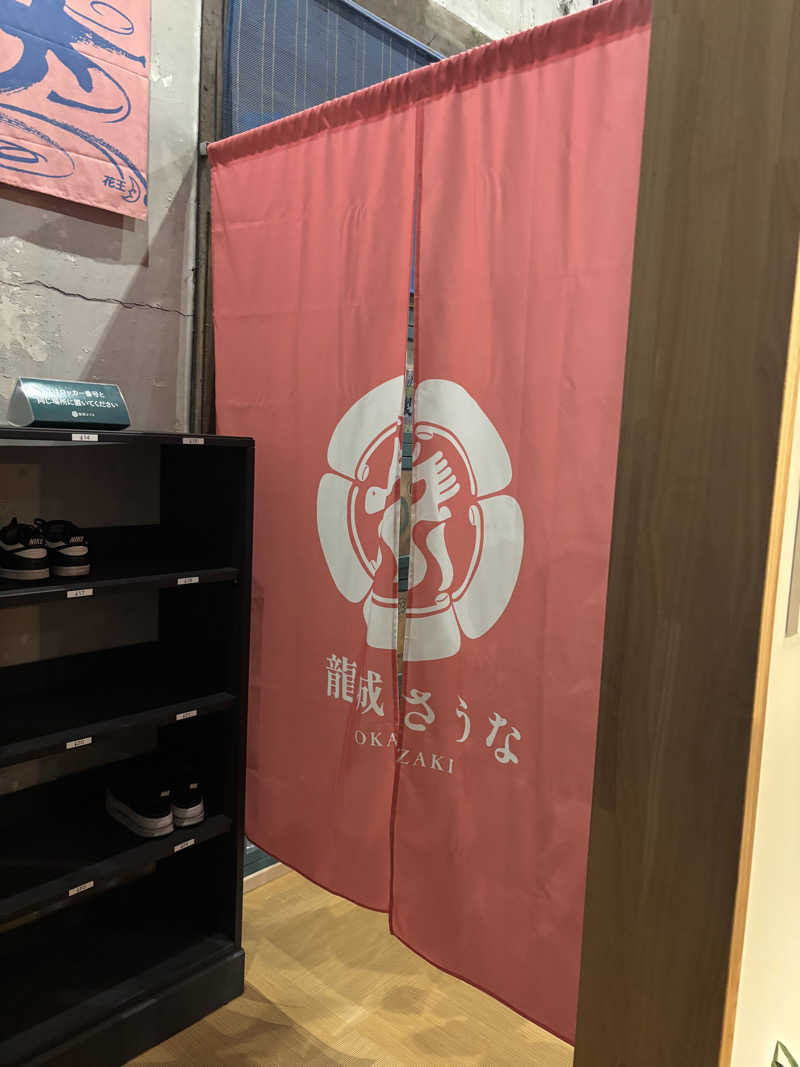 さーうなっさんの龍城さうなのサ活写真