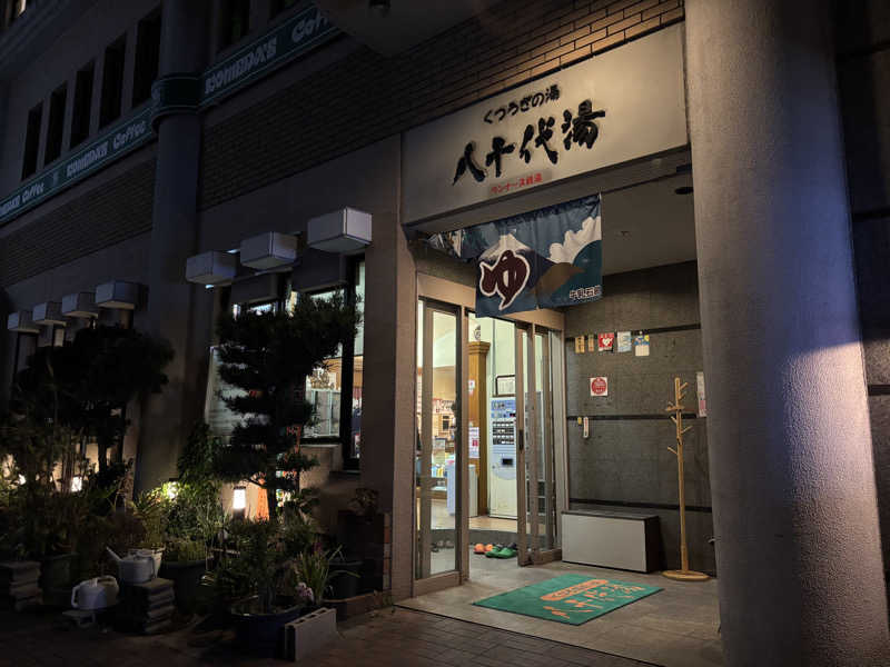 さーうなっさんの八千代湯のサ活写真