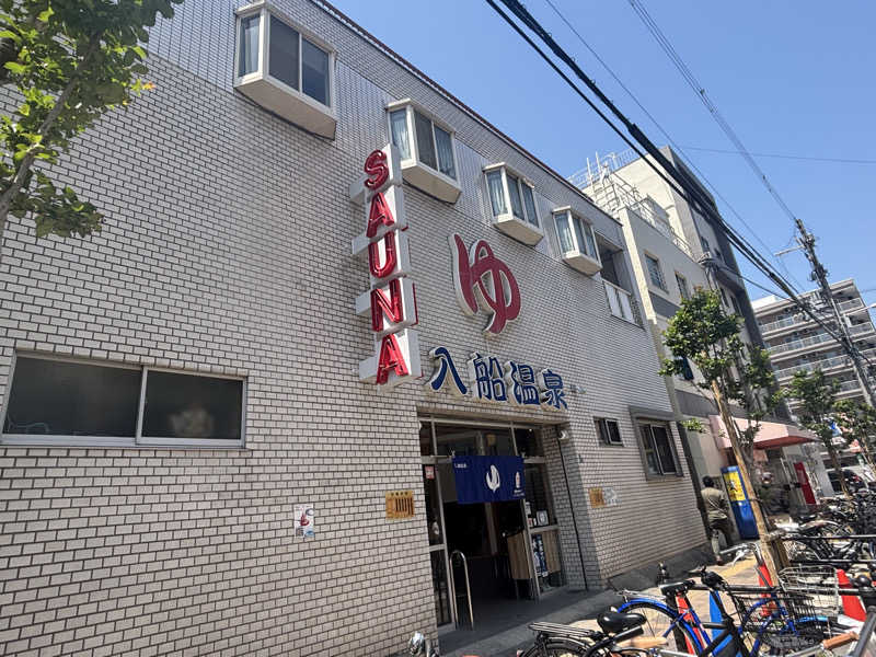 さーうなっさんの入船温泉のサ活写真