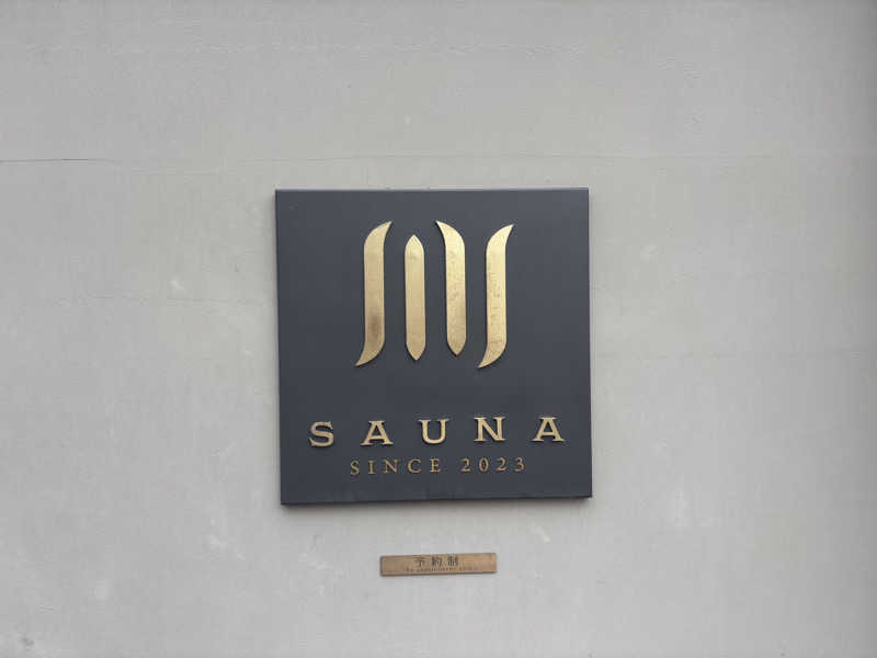 さーうなっさんのプライベートサウナM 【 saunaM 】のサ活写真