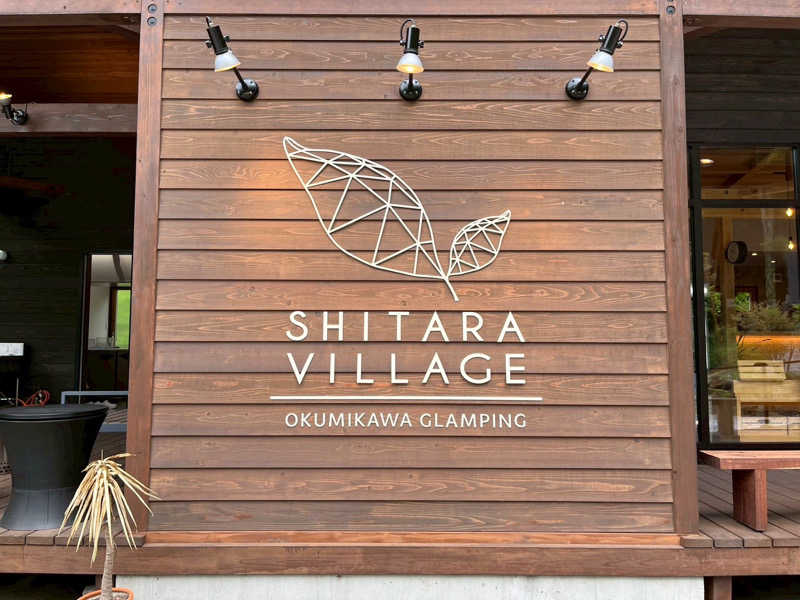 さーうなっさんのSHITARA VILLAGEのサ活写真