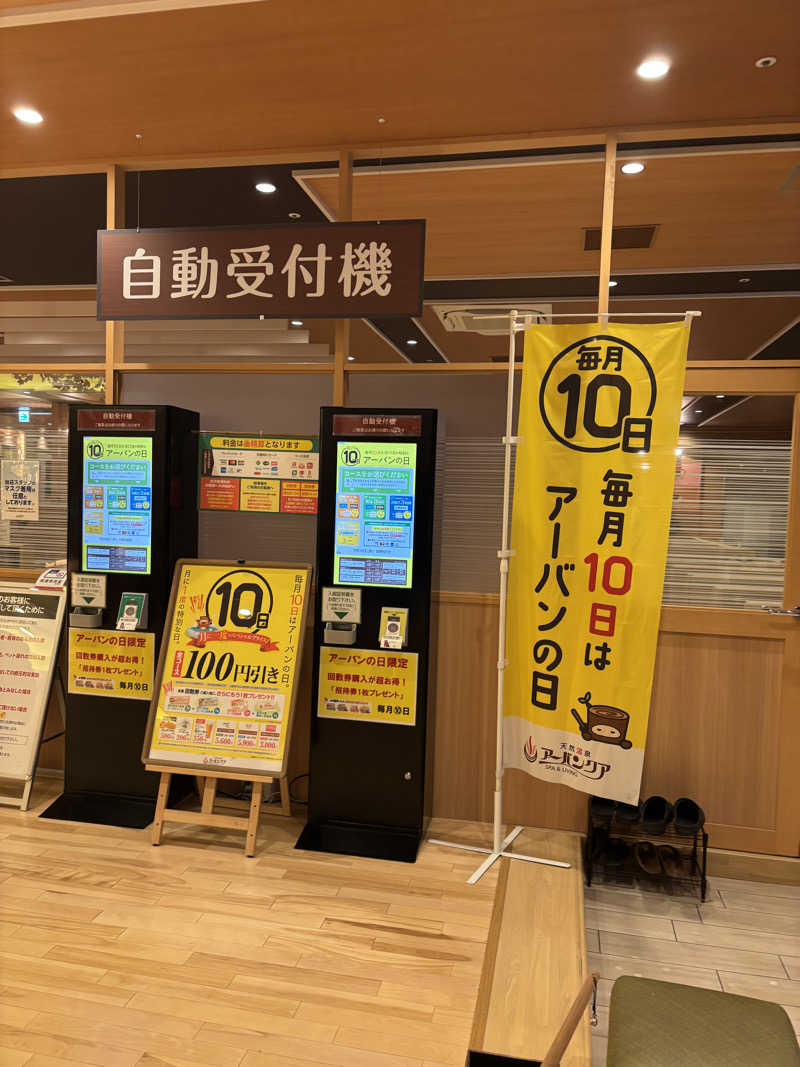 さーうなっさんの天然温泉アーバンクア SPA & LIVINGのサ活写真