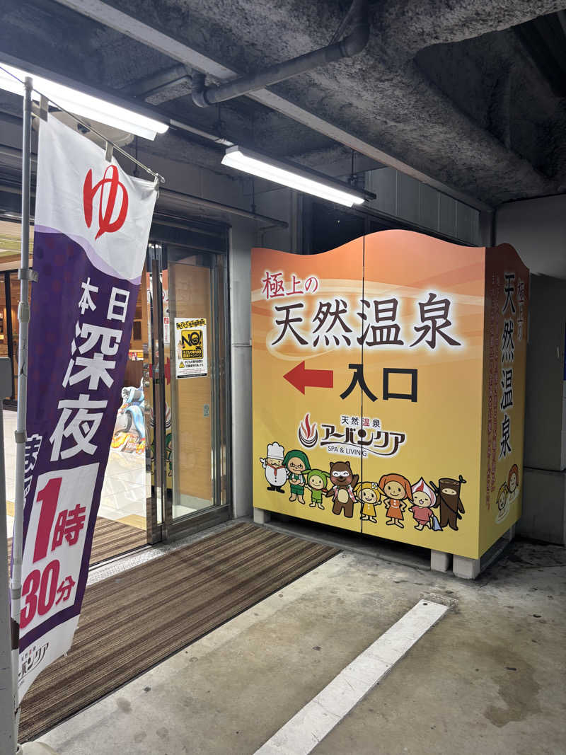 さーうなっさんの天然温泉アーバンクア SPA & LIVINGのサ活写真