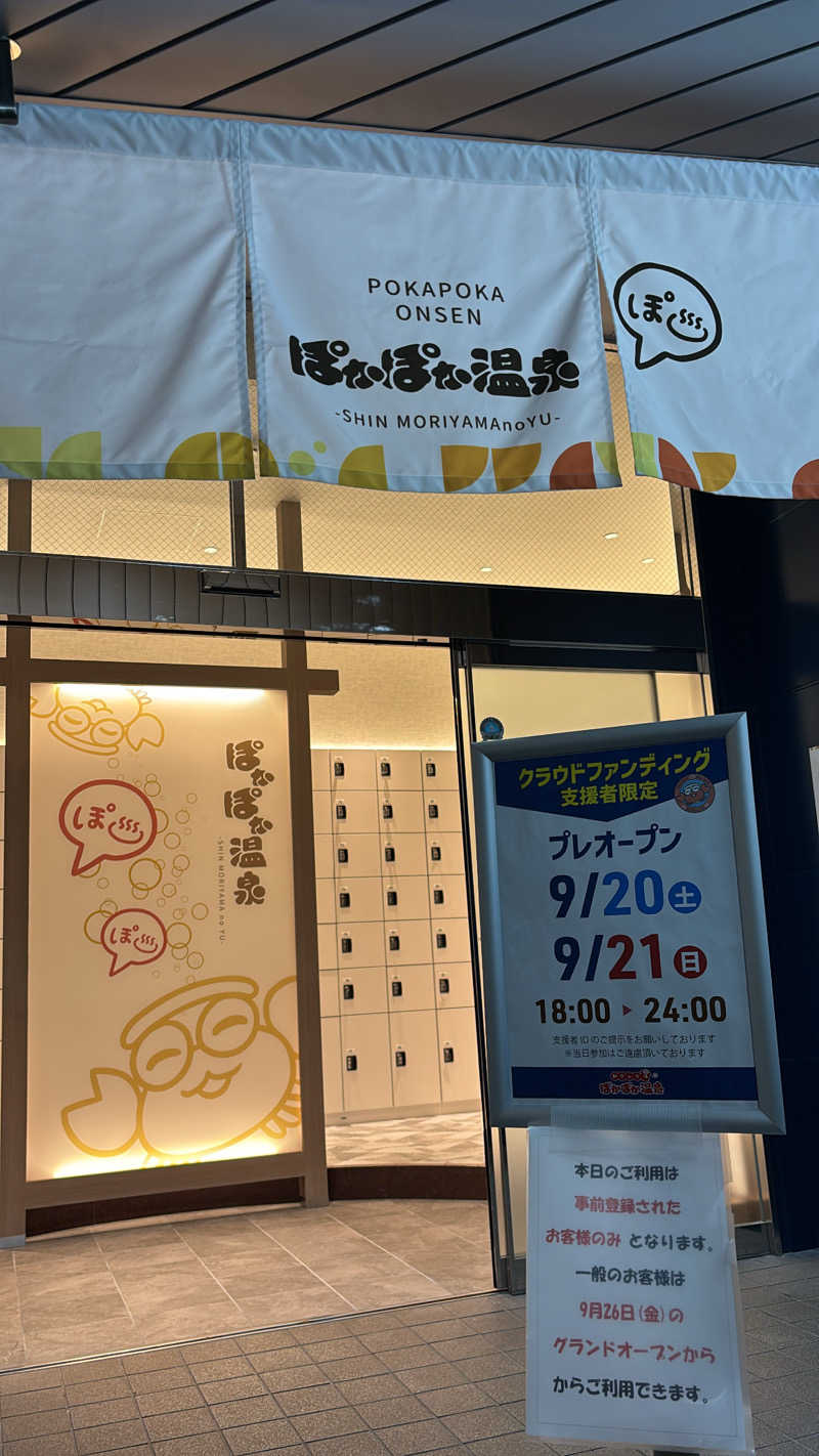 さーうなっさんのぽかぽか温泉 新守山乃湯のサ活写真