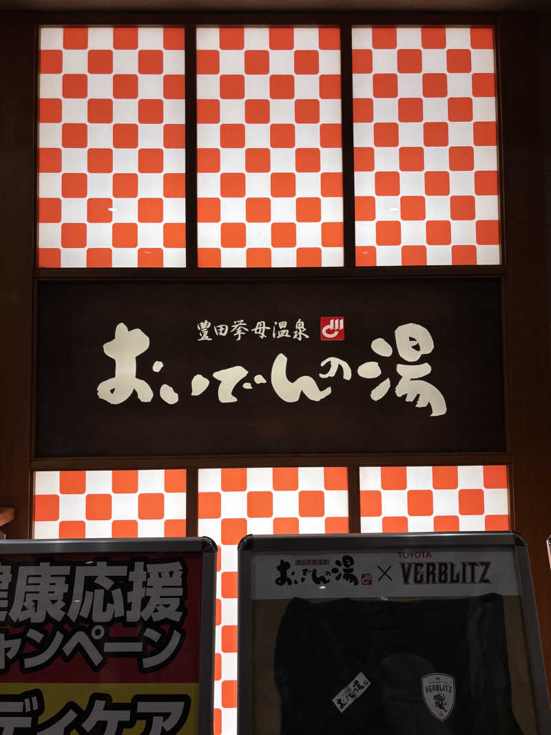 さーうなっさんの豊田挙母温泉 おいでんの湯のサ活写真