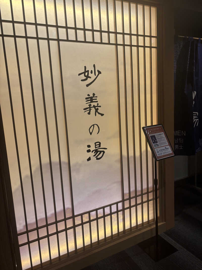 さーうなっさんの妙義の湯 ドーミーイン前橋のサ活写真