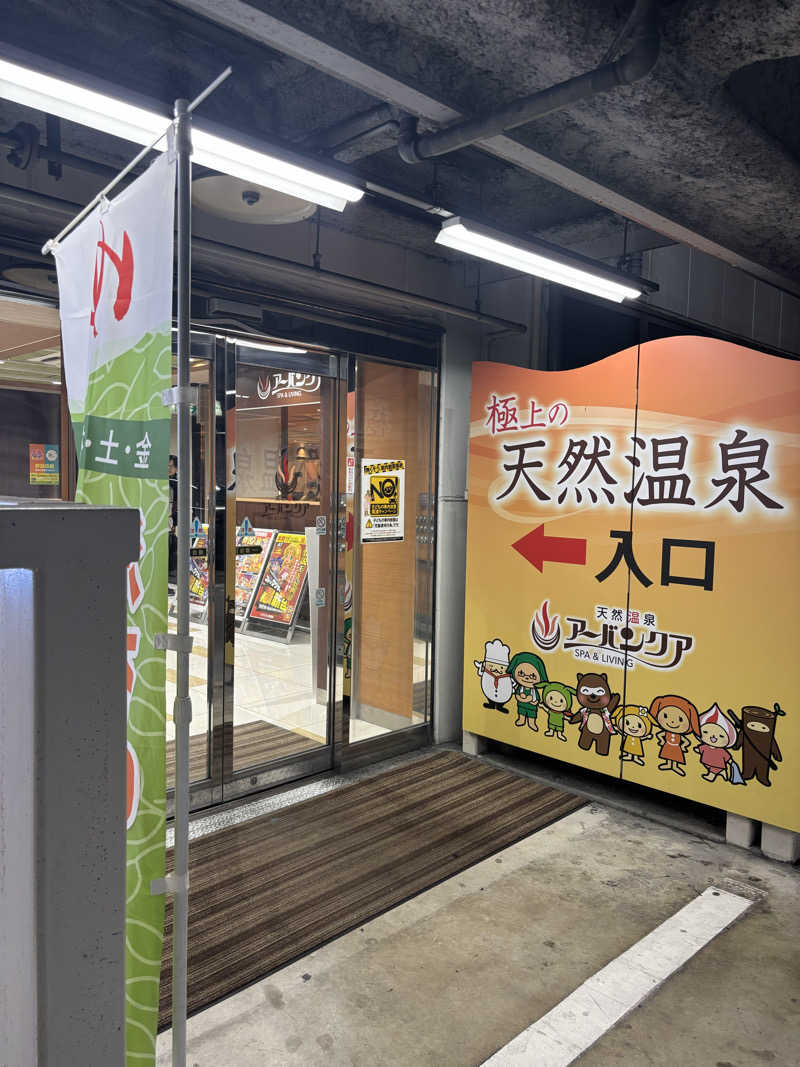 さーうなっさんの天然温泉アーバンクア SPA & LIVINGのサ活写真