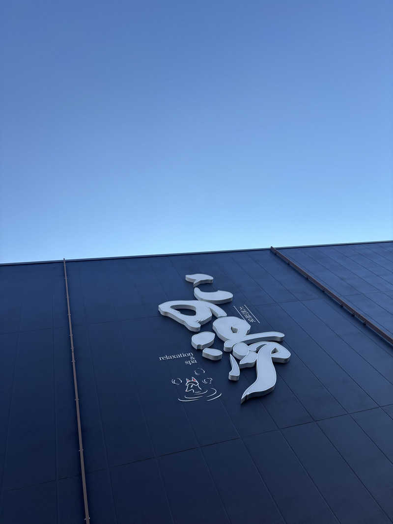 さーうなっさんの天然温泉 この湯のサ活写真