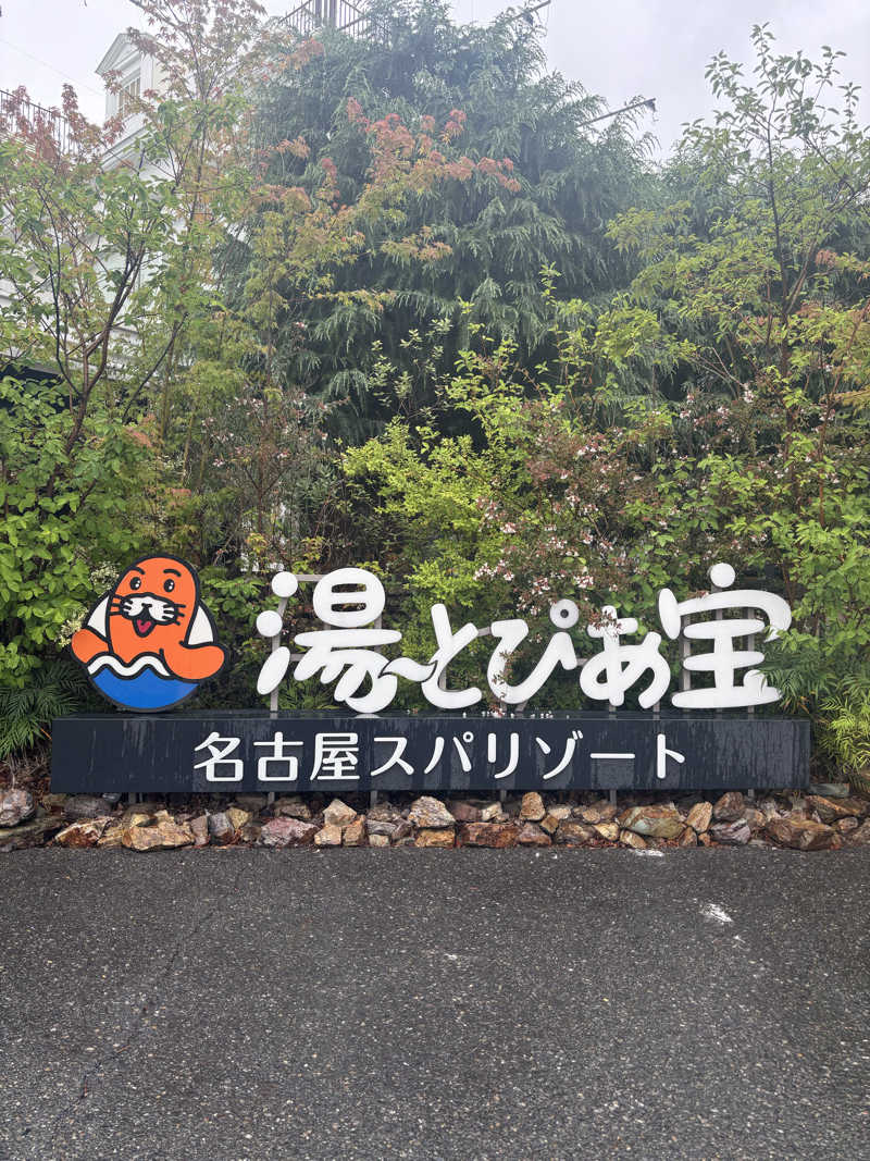 さーうなっさんの湯〜とぴあ宝のサ活写真