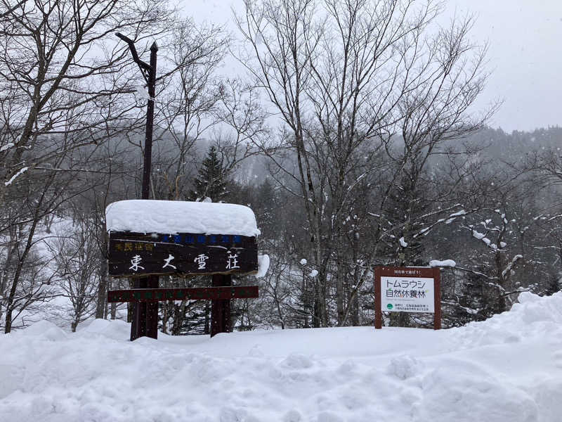 いっちゃん☀️さんのトムラウシ温泉 東大雪荘のサ活写真