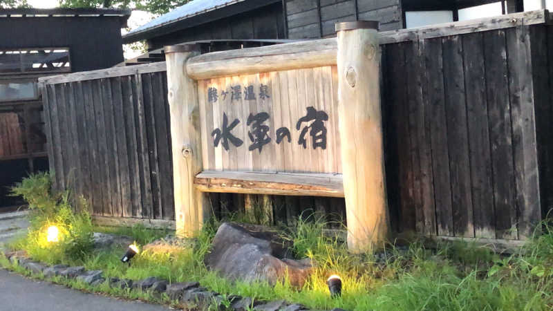 ♨️みどり蒸し🤢🧖‍♀️さんの鰺ヶ沢温泉 水軍の宿のサ活写真