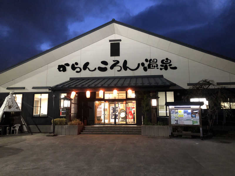 ♨️みどり蒸し🤢🧖‍♀️さんのからんころん温泉のサ活写真