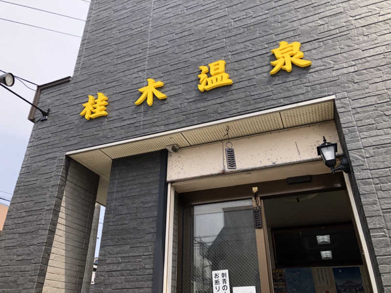 ♨️みどり蒸し🤢🧖‍♀️さんの桂木温泉のサ活写真