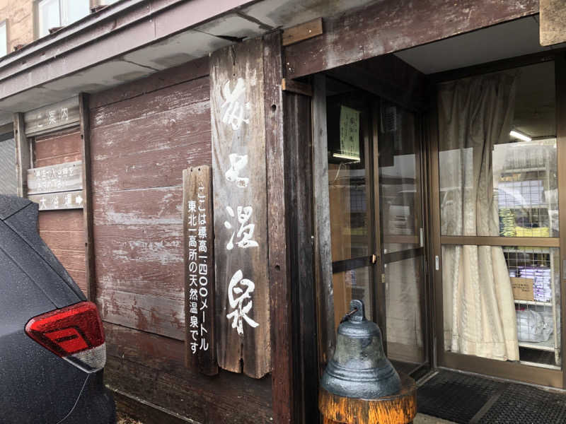 ♨️みどり蒸し🤢🧖‍♀️さんの八幡平温泉館 森乃湯のサ活写真
