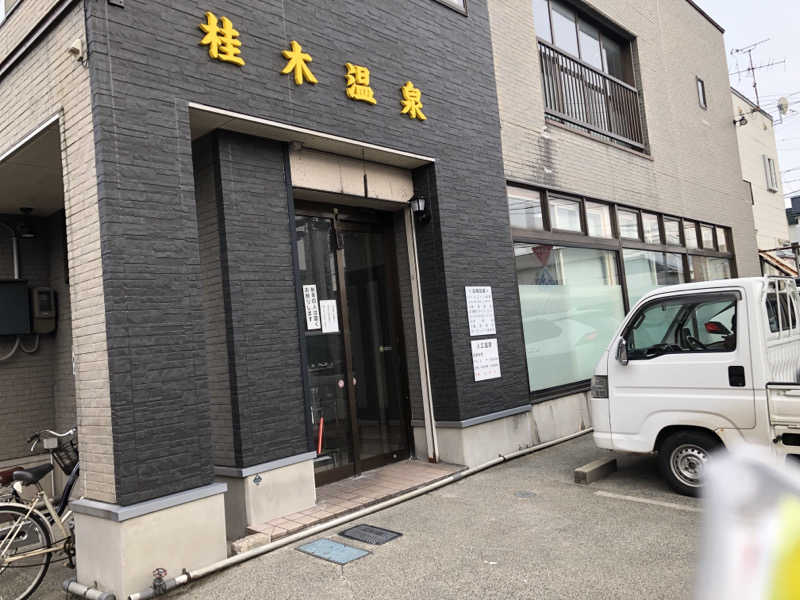 ♨️みどり蒸し🤢🧖‍♀️さんの桂木温泉のサ活写真