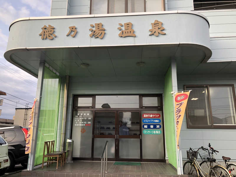 ♨️みどり蒸し🤢🧖‍♀️さんの徳の湯温泉のサ活写真