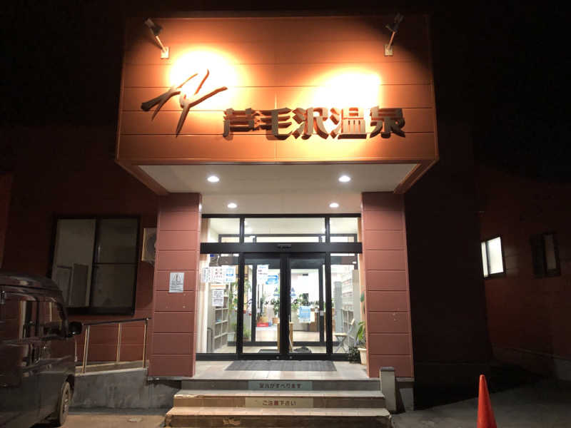 ♨️みどり蒸し🤢🧖‍♀️さんの徳の湯温泉のサ活写真