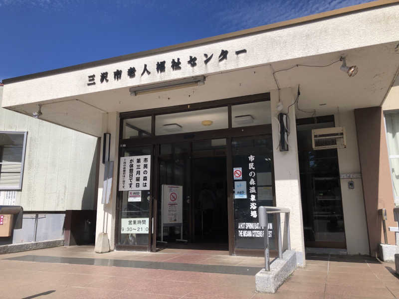 ♨️みどり蒸し🤢🧖‍♀️さんの三沢市 市民の森温泉浴場のサ活写真