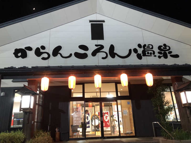 ♨️みどり蒸し🤢🧖‍♀️さんのからんころん温泉のサ活写真