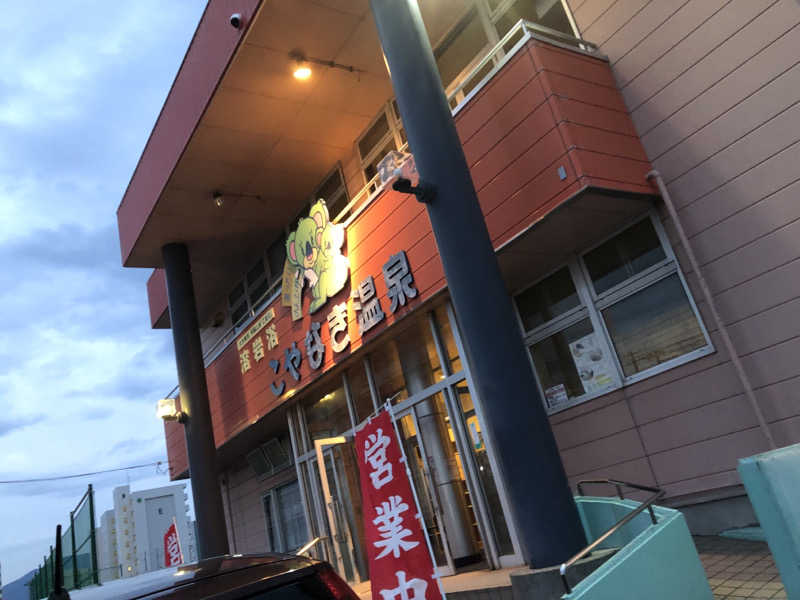 ♨️みどり蒸し🤢🧖‍♀️さんのこやなぎ温泉のサ活写真