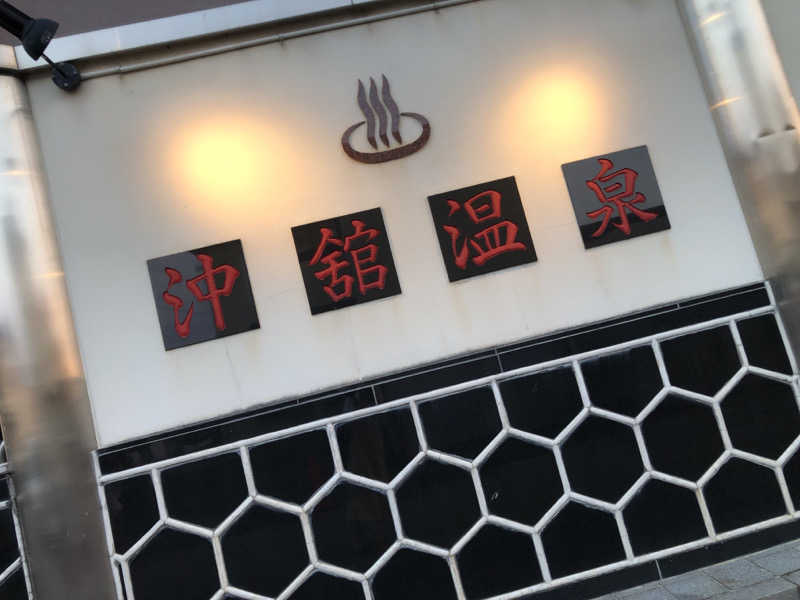 ♨️みどり蒸し🤢🧖‍♀️さんの沖舘温泉のサ活写真