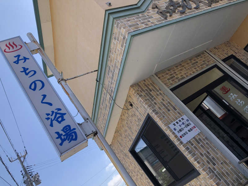 ♨️みどり蒸し🤢🧖‍♀️さんのみちのく浴場のサ活写真