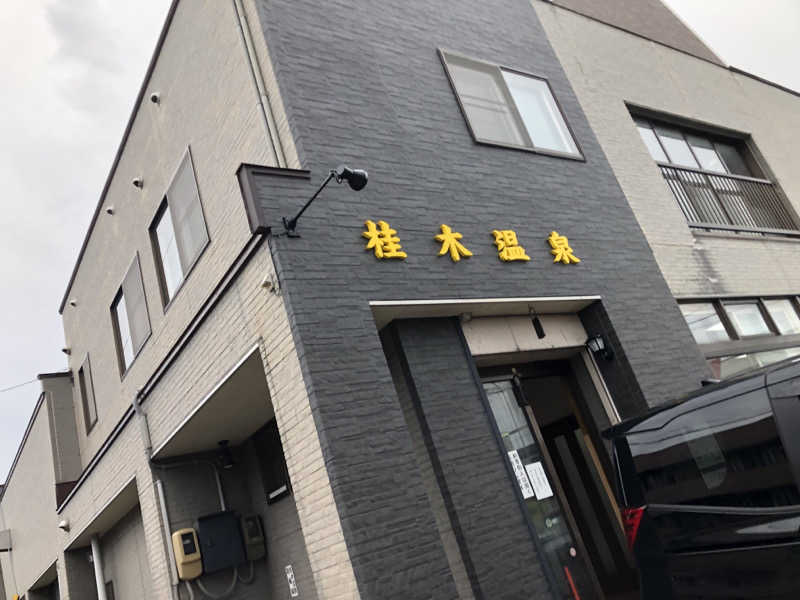 ♨️みどり蒸し🤢🧖‍♀️さんの桂木温泉のサ活写真