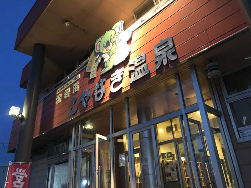 ♨️みどり蒸し🤢🧖‍♀️さんのこやなぎ温泉のサ活写真