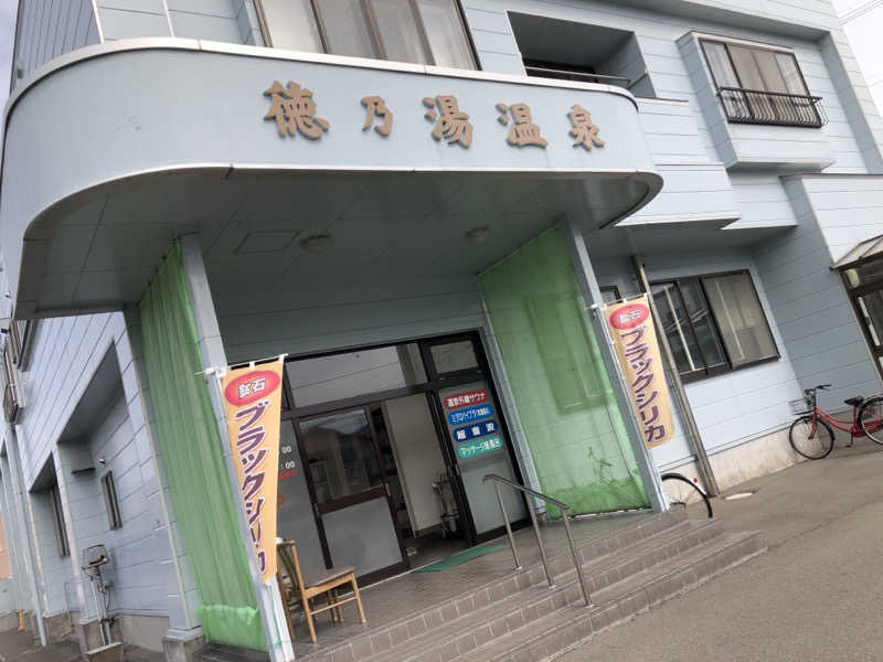 ♨️みどり蒸し🤢🧖‍♀️さんの徳の湯温泉のサ活写真