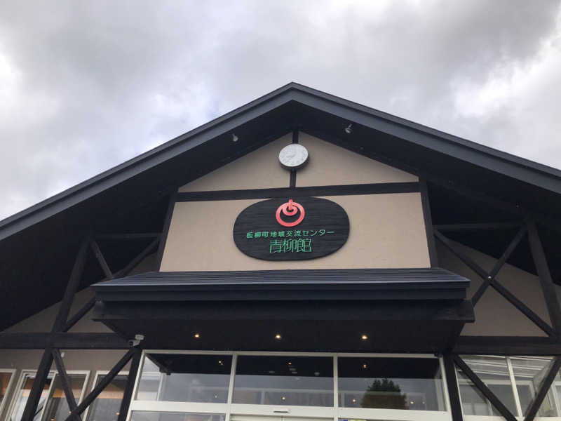 ♨️みどり蒸し🤢🧖‍♀️さんの板柳町ふるさとセンター 青柳館 ふるさと温泉のサ活写真