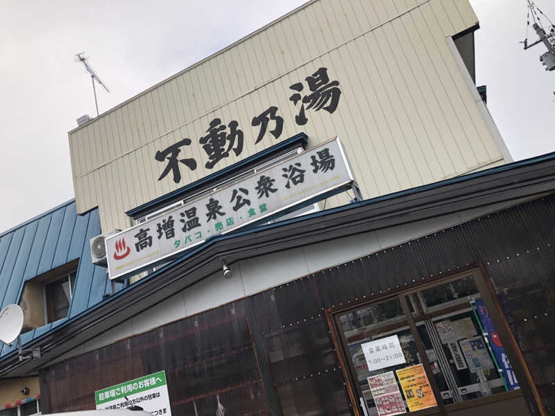♨️みどり蒸し🤢🧖‍♀️さんの板柳町ふるさとセンター 青柳館 ふるさと温泉のサ活写真