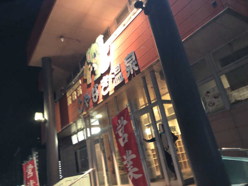 ♨️みどり蒸し🤢🧖‍♀️さんのこやなぎ温泉のサ活写真