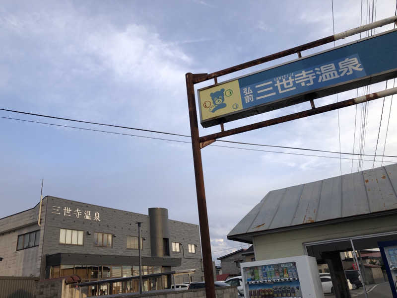 ♨️みどり蒸し🤢🧖‍♀️さんの三世寺温泉のサ活写真