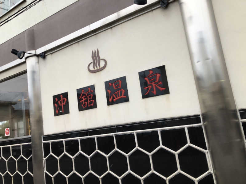 ♨️みどり蒸し🤢🧖‍♀️さんの沖館温泉のサ活写真