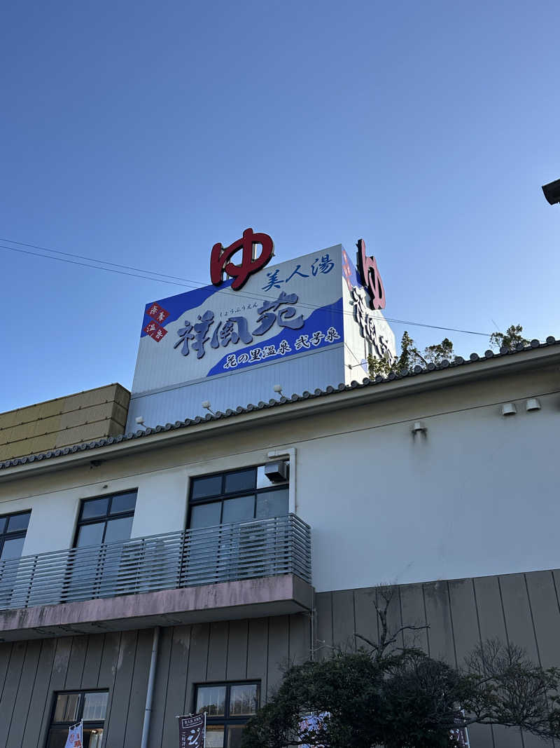 animalismさんの美人湯 祥風苑のサ活写真