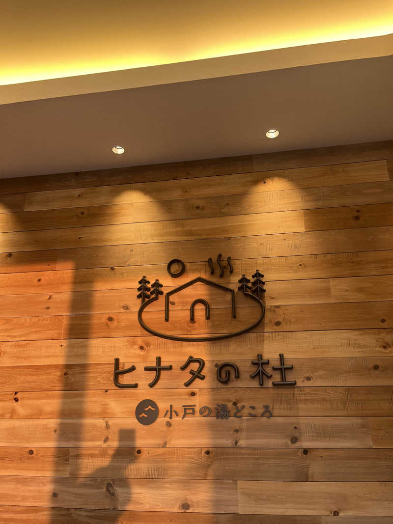 じむもんさんのヒナタの杜 小戸の湯どころのサ活写真