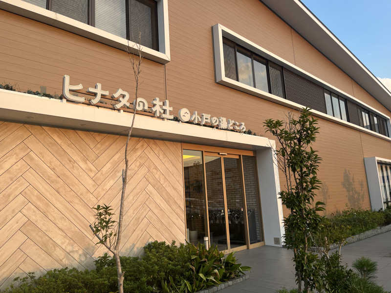 じむもんさんのヒナタの杜 小戸の湯どころのサ活写真