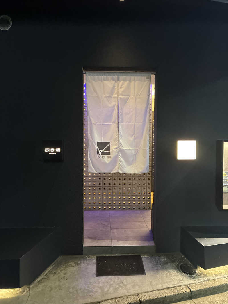 フリーさんの改良湯のサ活写真