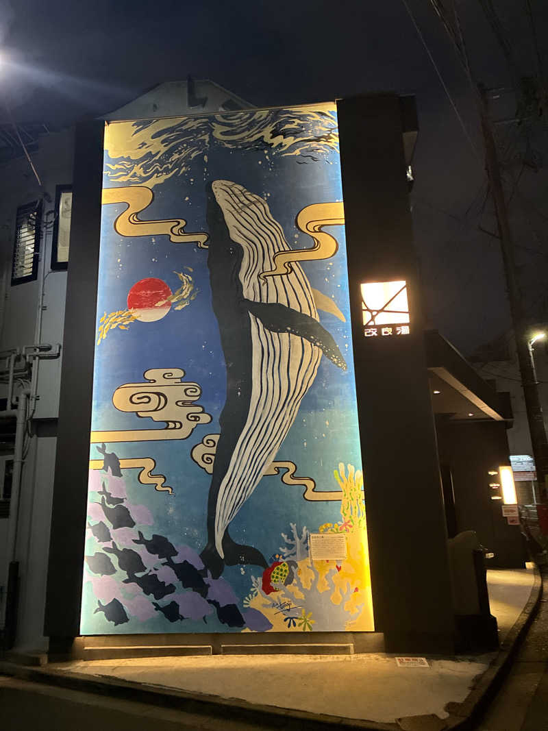 フリーさんの改良湯のサ活写真