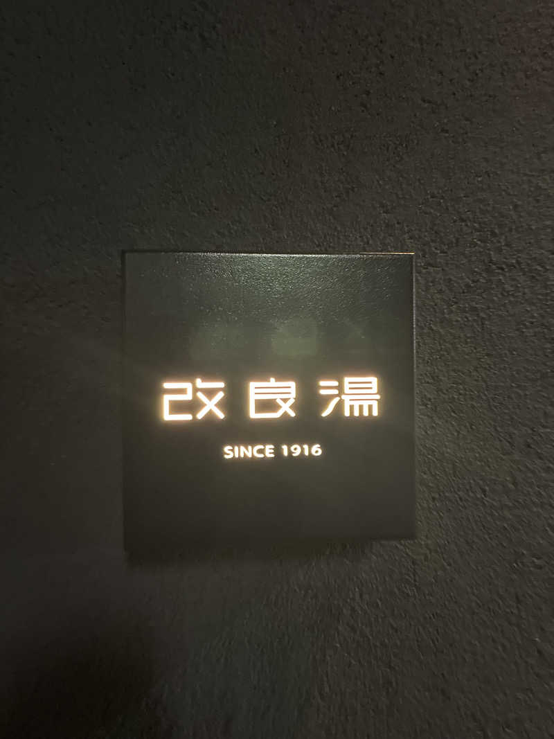 フリーさんの改良湯のサ活写真