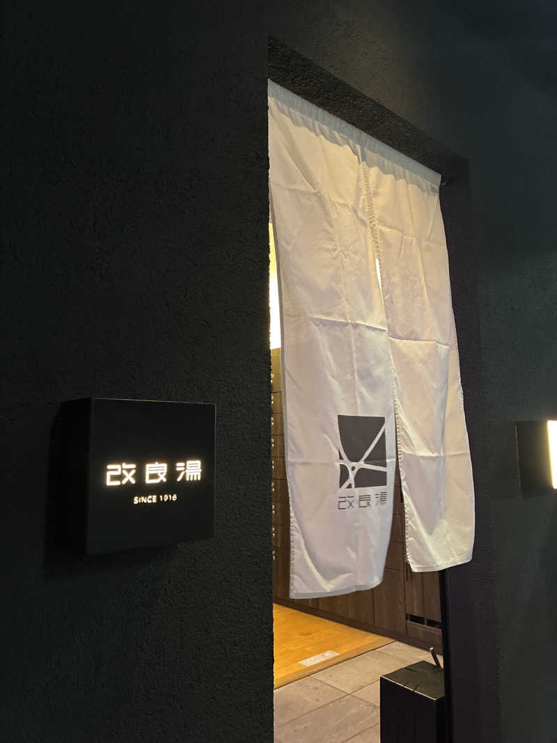 フリーさんの改良湯のサ活写真